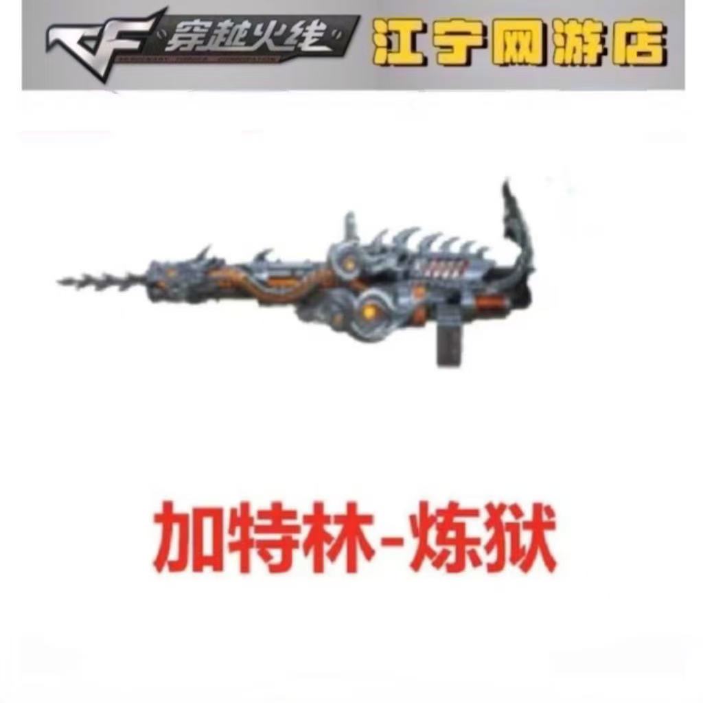 CF穿越火线 加特林-炼狱永久 经典加特林英雄级炼狱