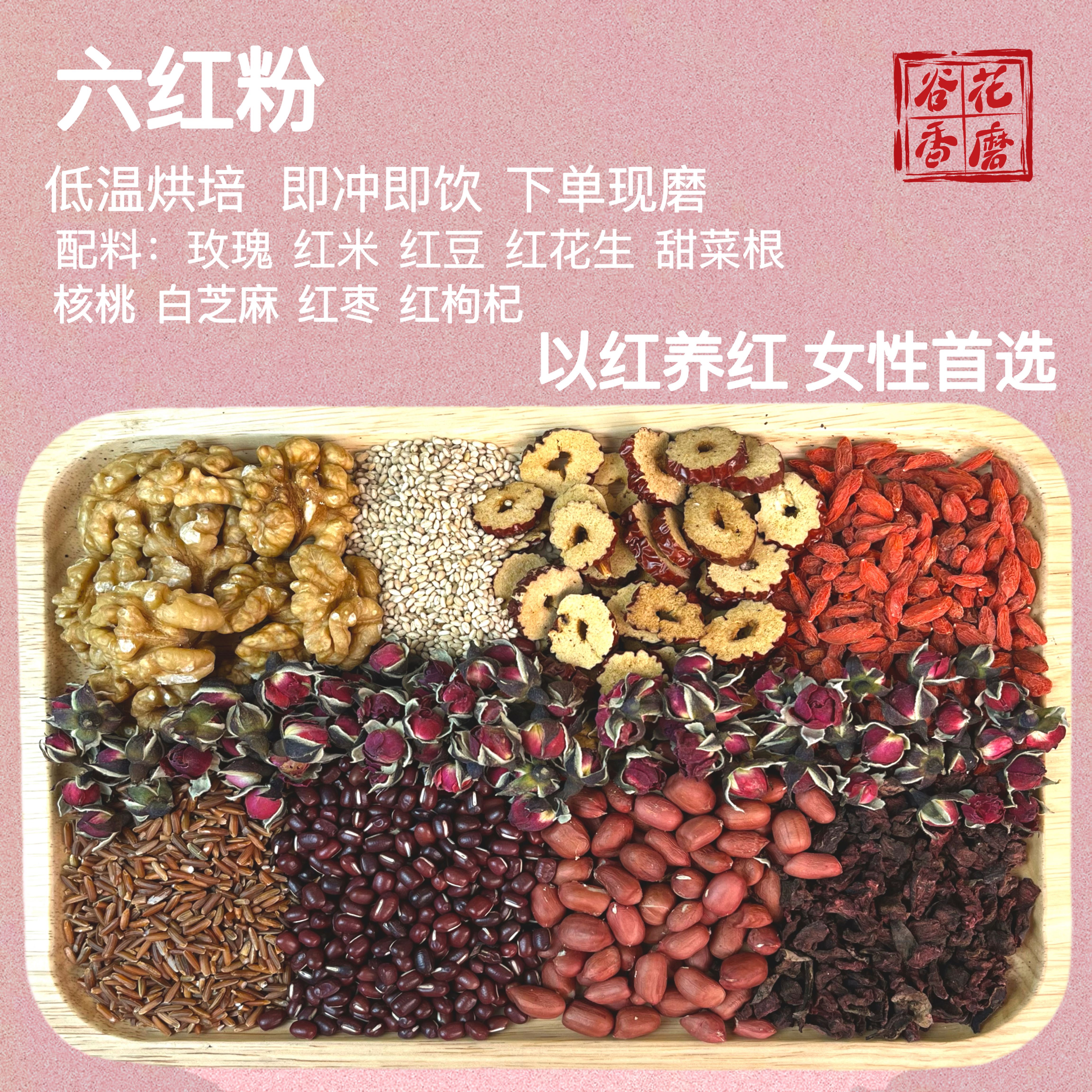 1号《黄芪六红粉》五红汤红枣枸杞红豆玫瑰现磨代餐粉