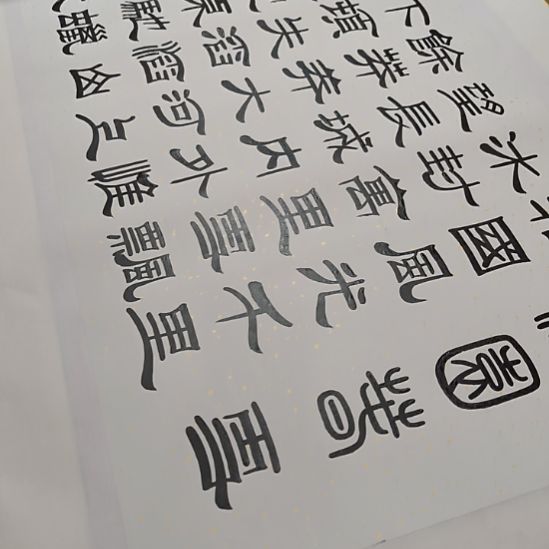 亿***哥书法世国世国世界