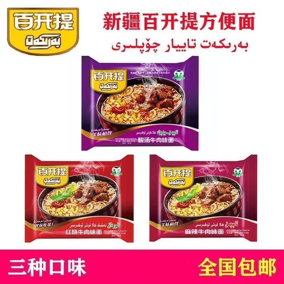 新疆百开提方便面麻辣红烧酸汤牛肉袋装煮面