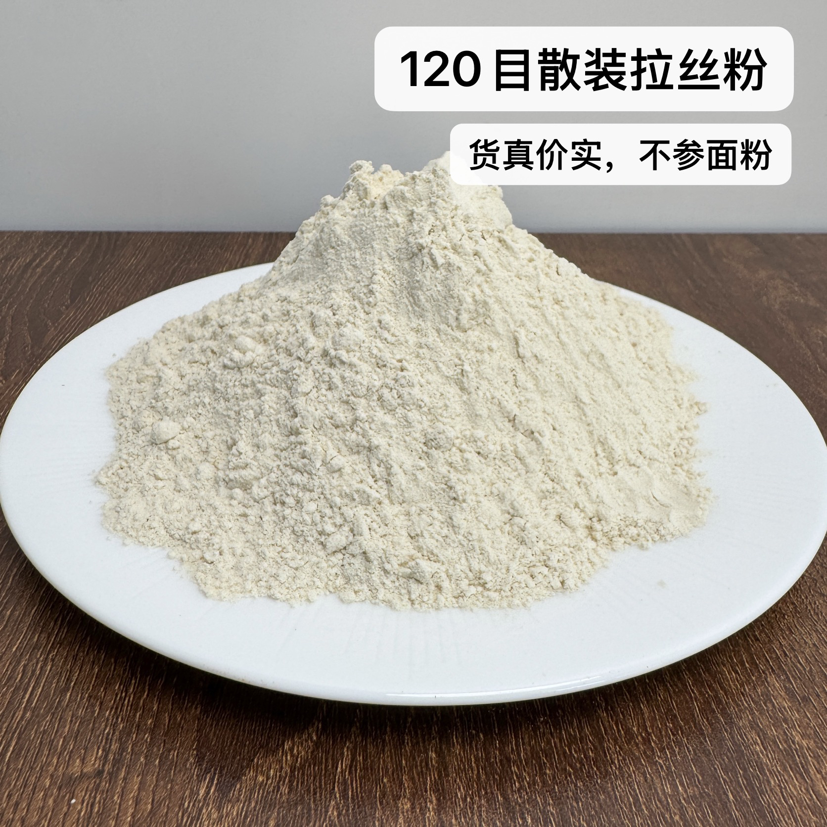向大师120目拉丝粉高蛋白谷元粉鱼饵添加拉丝粉出丝快