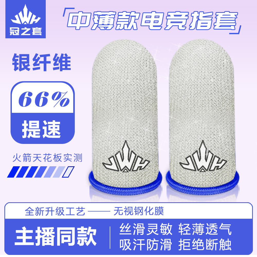 冠之套新款电竞专用游戏手指套王者和平精英防滑防汗轻薄透气指套