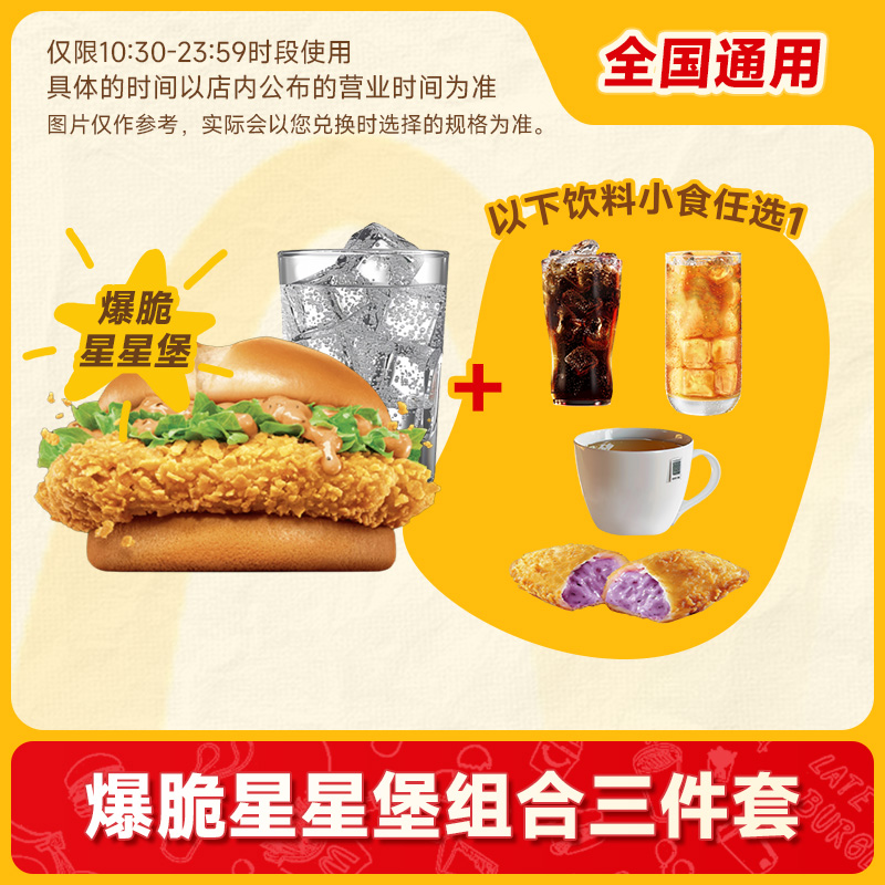  【代下单】麦当劳 爆脆星星堡可乐组合任选两件套 未使用可随退