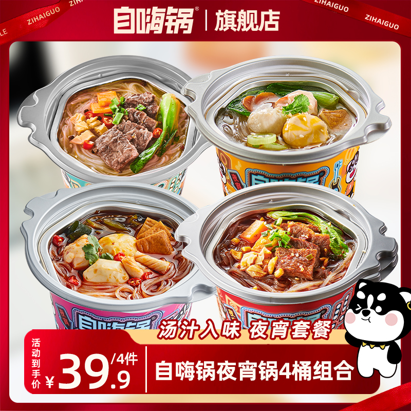 自嗨锅夜宵锅川味麻辣烫关东煮多口味美食自热火锅速食美味