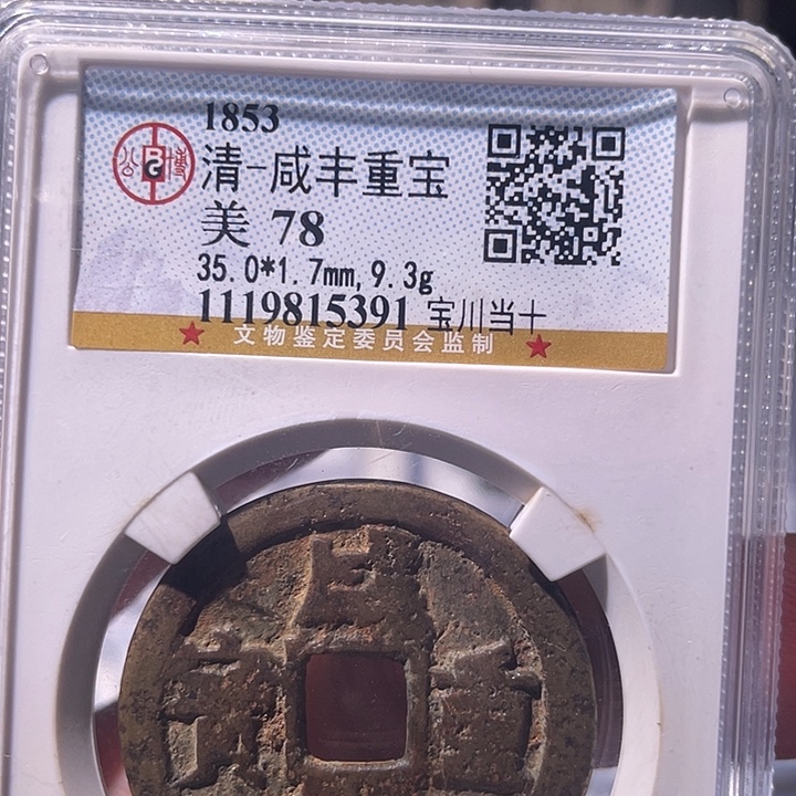 铜EB封装评级盒子币一个