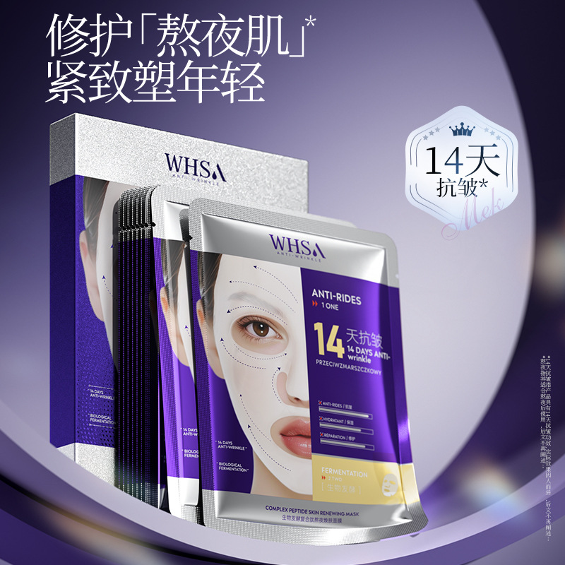 【14天有效抗皱】Whsa生物发酵复合肽熬夜焕白面膜盒装补水护肤品