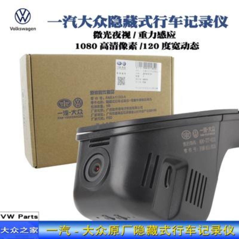 一汽大众原厂高清隐藏式行车记录仪 专车专用 对插安装 无损安装