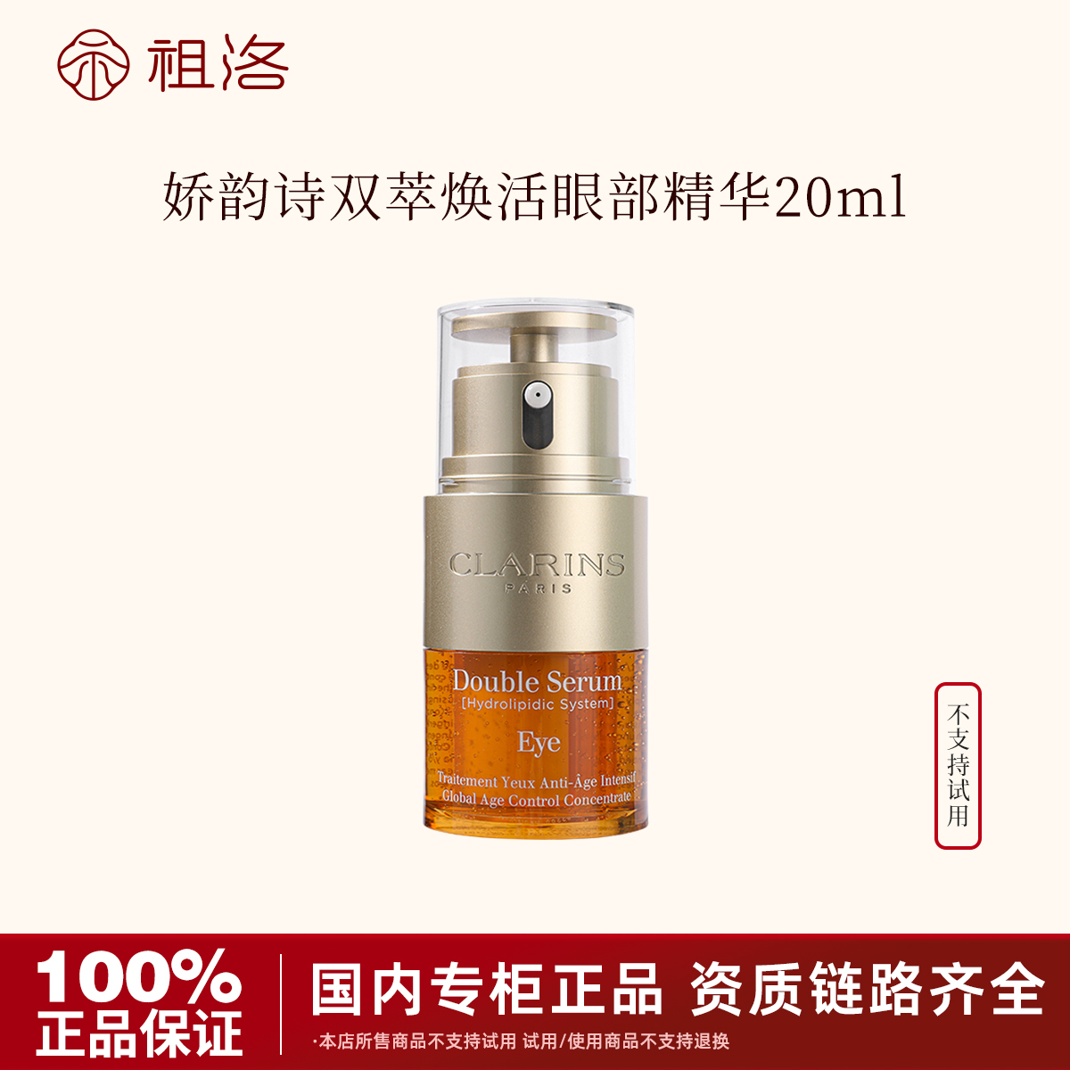 Clarins/娇韵诗双萃焕活眼部精华20ml保湿淡化细纹 不支持试用