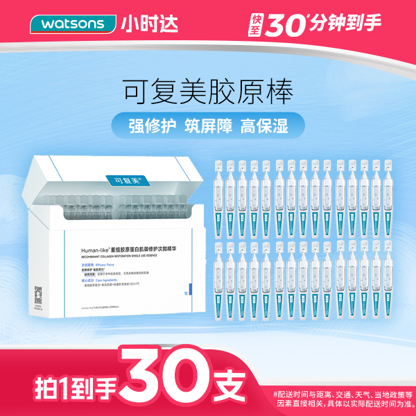 【拍1到手30支】可复美Human-like重组胶原蛋白肌御修护次抛精华1.5毫升×30支七夕送礼