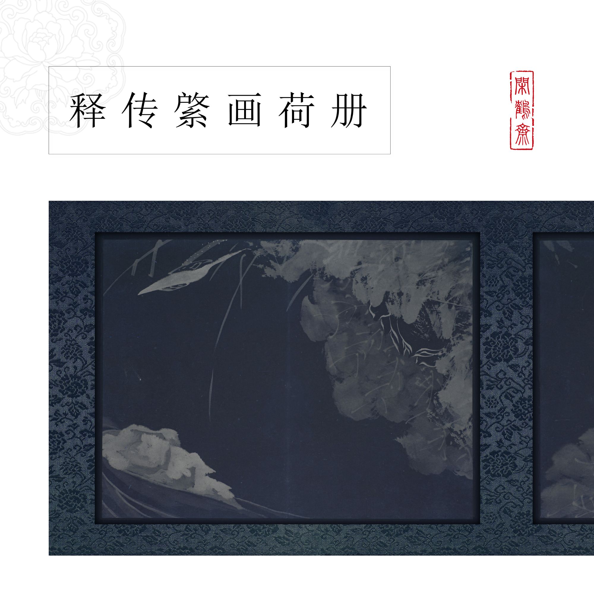 【云鹤宣·释传綮画荷册】闲鹤斋十五米长卷宣纸半生熟作品纸