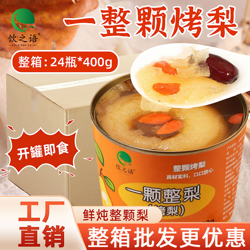 整箱烤梨炖梨罐头400g网红秋冬摆摊银耳枸杞红枣炖梨0脂肪整颗梨