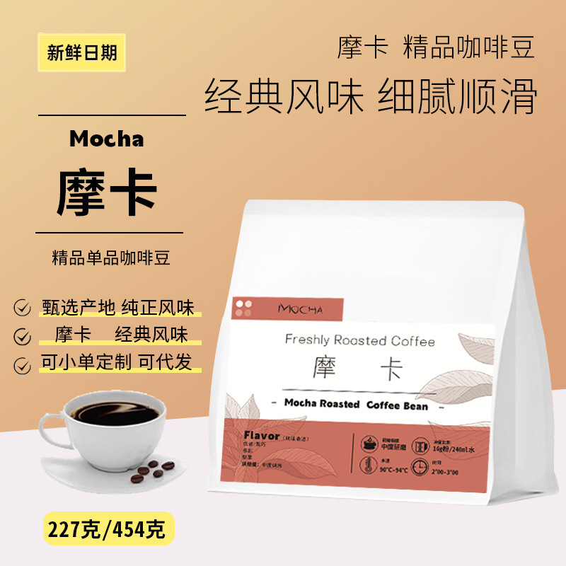 全新产季经典风味摩卡咖啡豆中度烘焙坚果香醇手冲精品咖啡豆