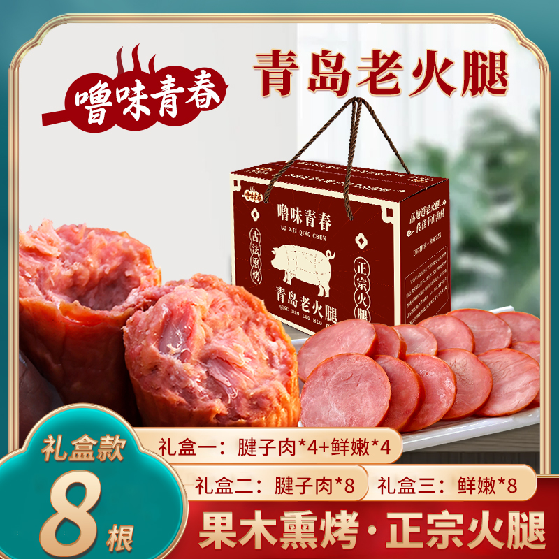 噜味青春青岛老火腿礼盒即食山东大火腿非哈尔滨红肠果木熏烤