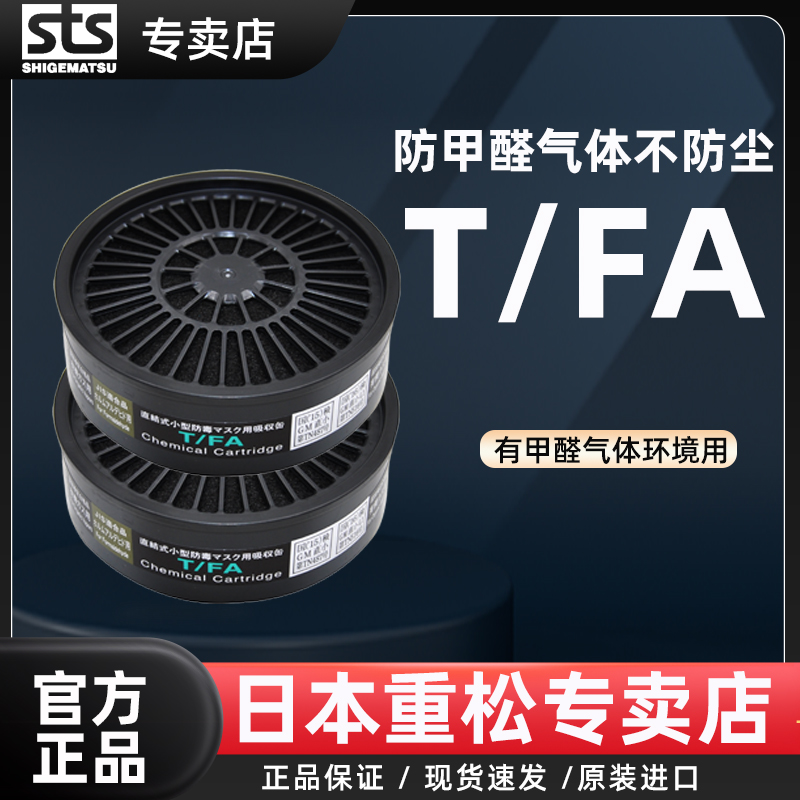 日本重松防毒滤芯T/FA防甲醛气体搭配TW系列面具使用新装修环境