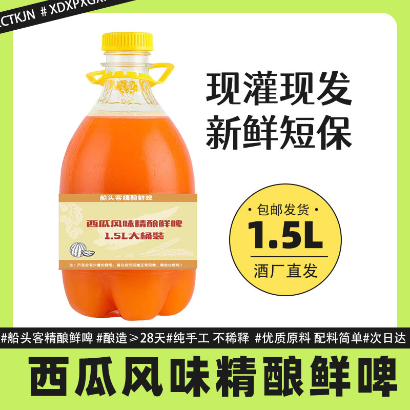 船头客西瓜风味精酿1.5L