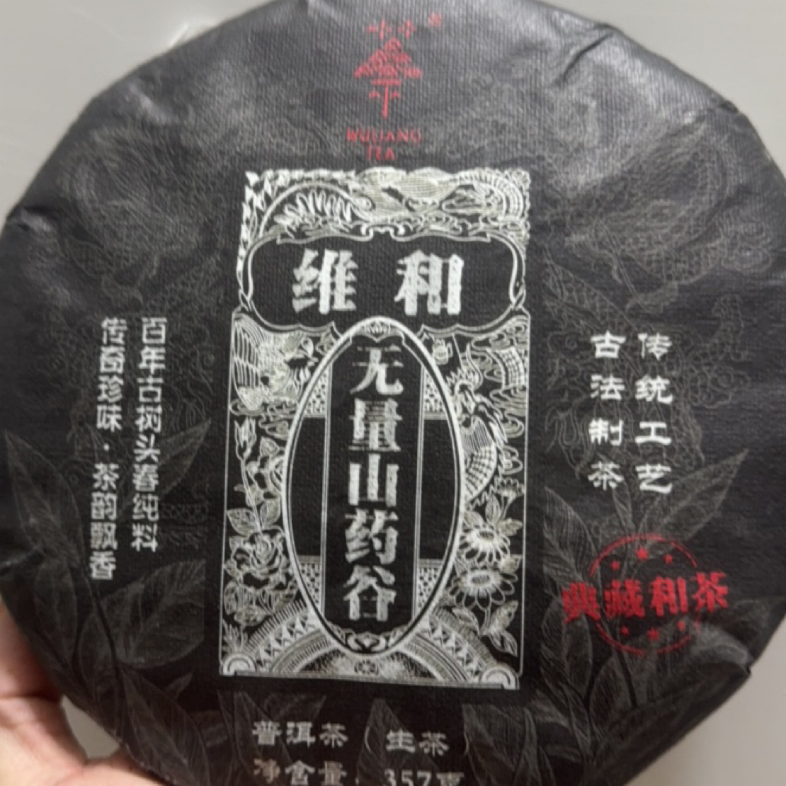 （新人福利）云南普洱生茶2022年无量山药谷357克