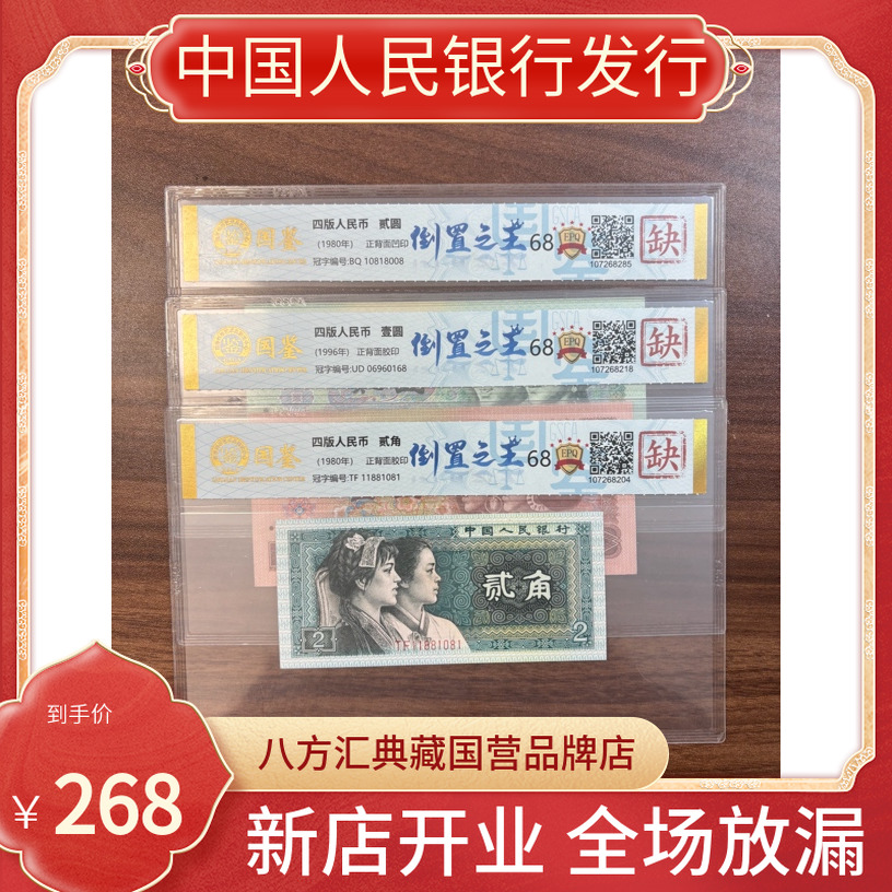 【绝版倒置王】第四套人民币二角一元二元倒置号