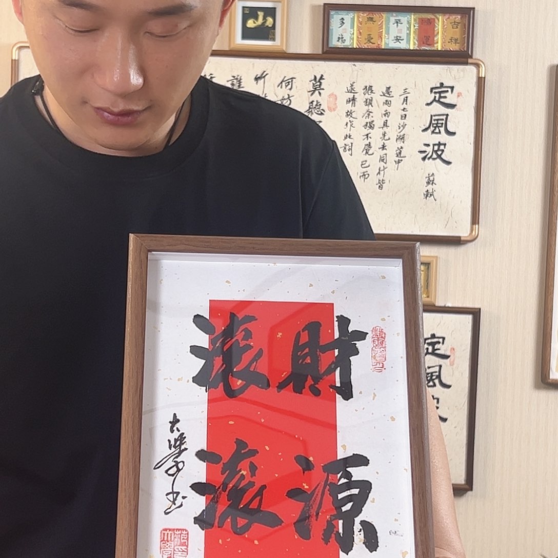 书法财源滚滚书法作品