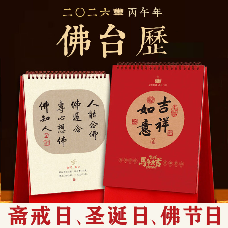 2026年恩师墨宝台历 马年名家佛台历月历含斋戒日菩萨诞辰日