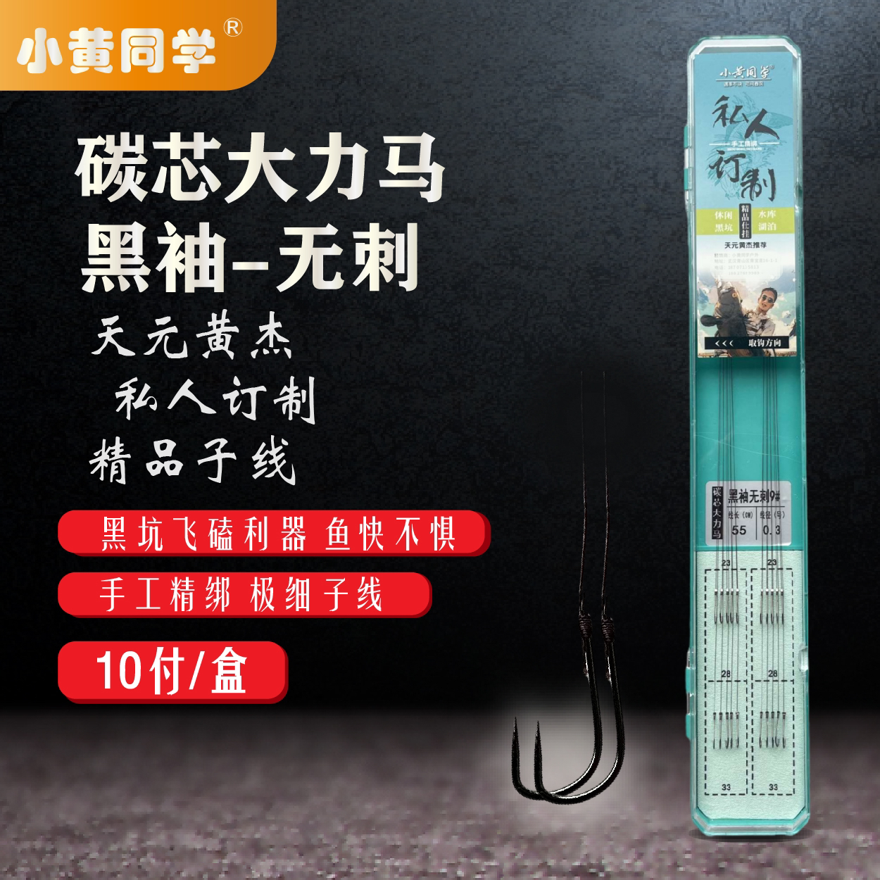 小黄同学/私人订制/黑坑鲫鱼/飞磕碳心大力马/极细双钩子线