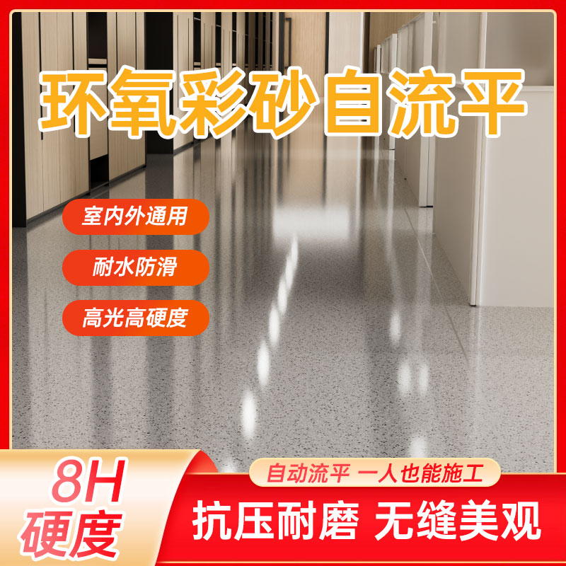 【华三彩】环氧彩砂自流平地板漆用于水泥瓷砖地面耐磨防滑大理石