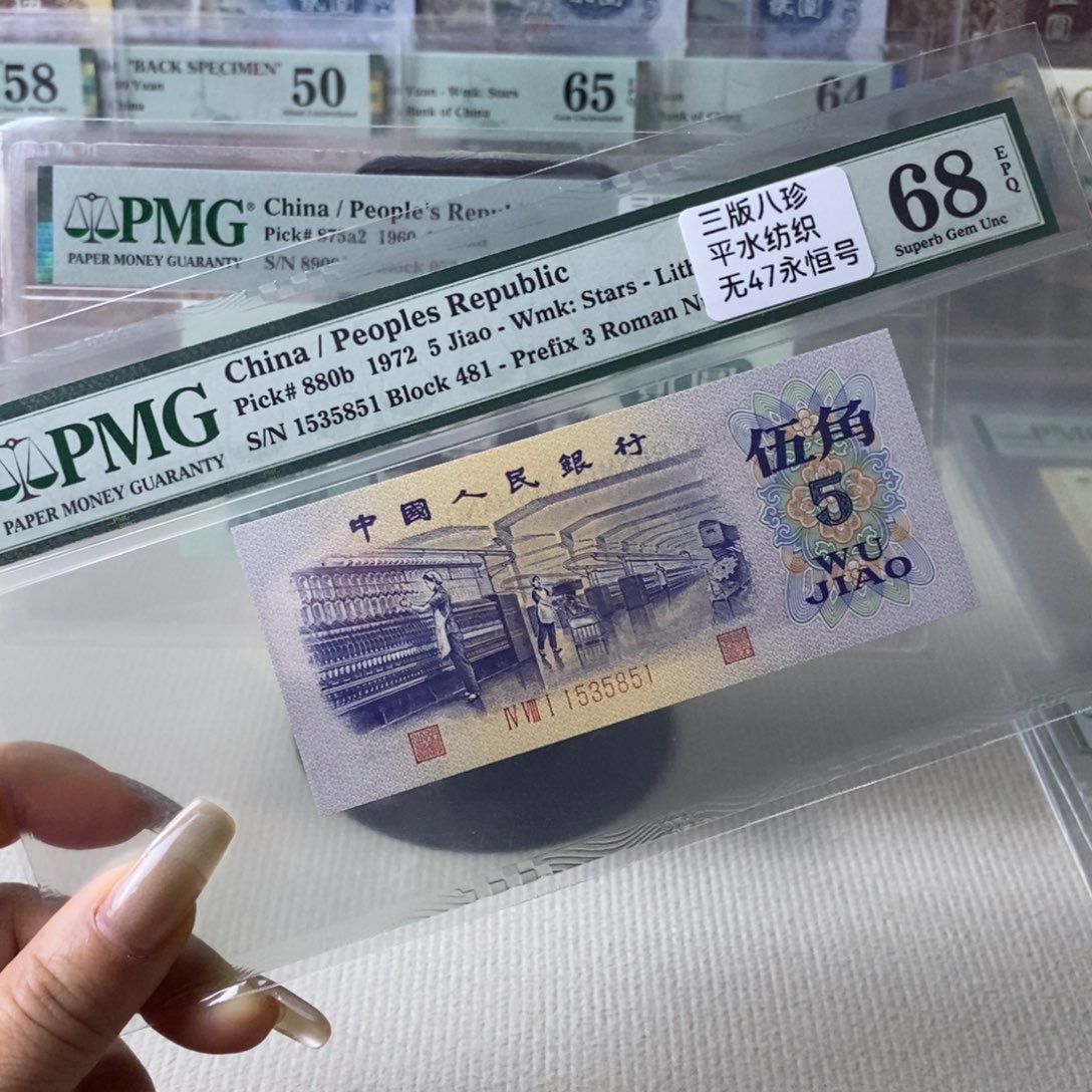 平水纺织五角68分无47一张