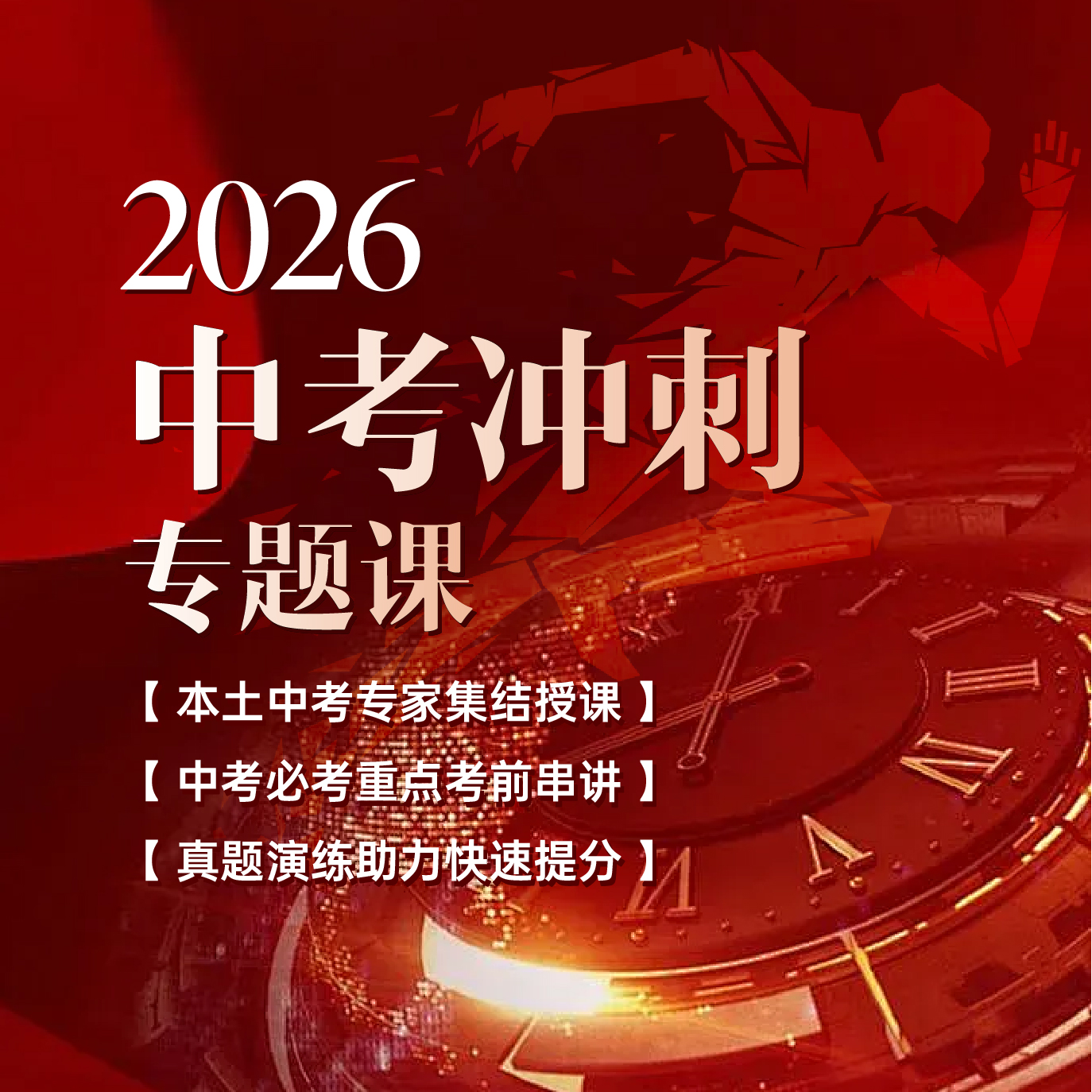 2026中考冲刺专题课（12月最新版）