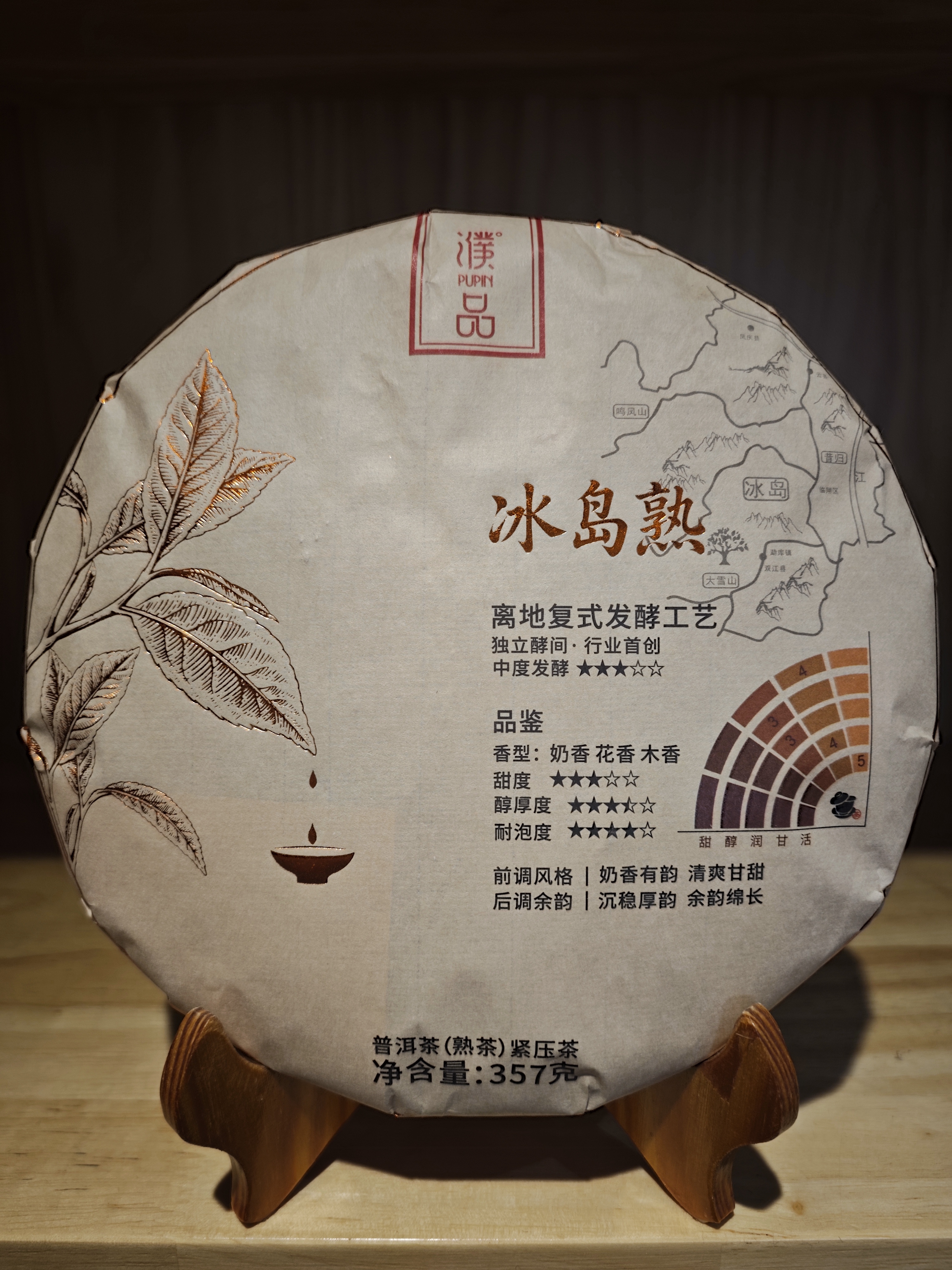 濮品 冰岛 熟茶357g