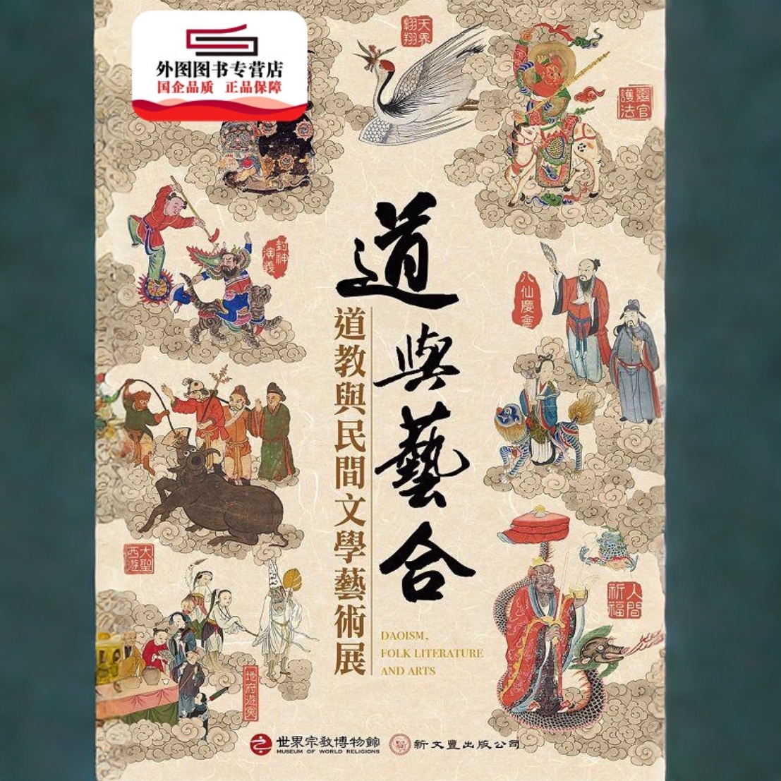 预售【外图台版】道与艺合-道教与民间文学艺术展 / 李丰楙、陈国宁 