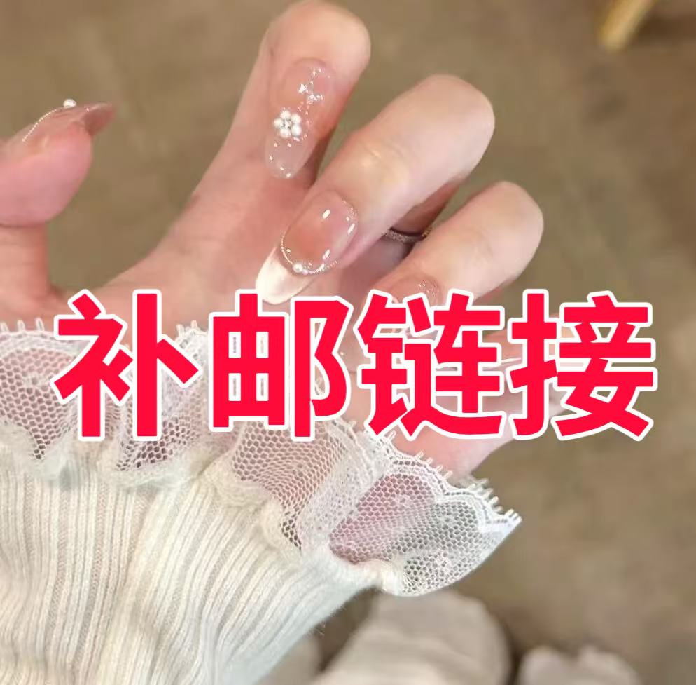 【穿戴甲补邮链接】补邮费