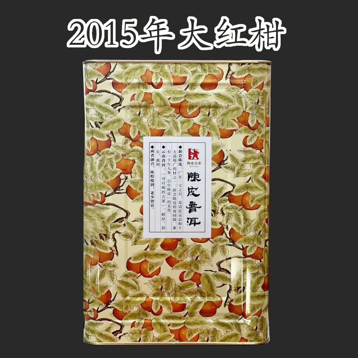 2015年 茶妈妈大红柑温润甜香一整桶