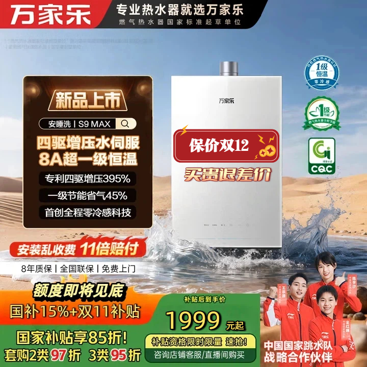 Macro/万家乐【安睡洗S9 MAX四驱增压恒温水伺服】13/16L燃气热水器