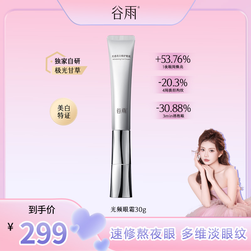 【可可专享】谷雨光感美白修护光频眼霜淡黑眼圈护肤眼霜[DB2]