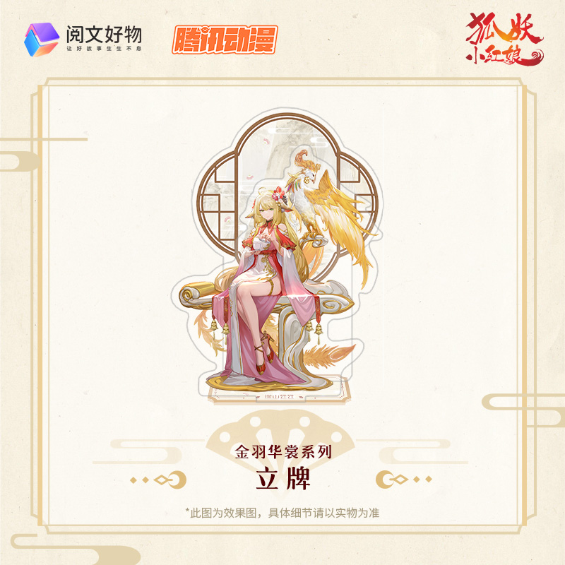 狐妖小红娘 金羽华裳系列 立牌