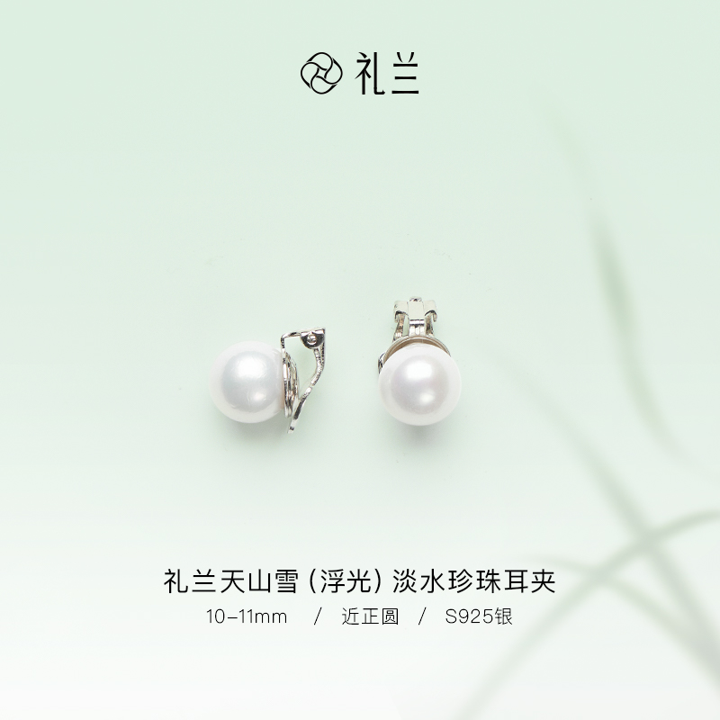 礼兰珠宝【圆圆】天山雪（浮光）S925银淡水珍珠耳夹10-11mm