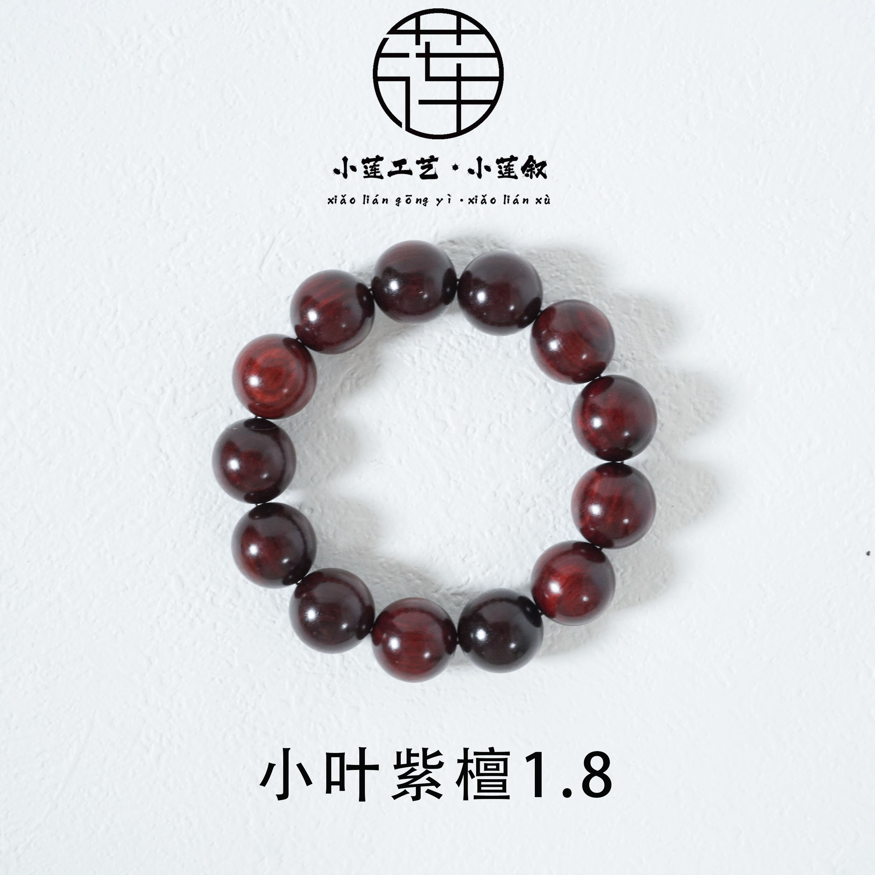 【小莲叙】印度小叶紫檀18MM圆珠单圈文玩手串保真紫檀N52