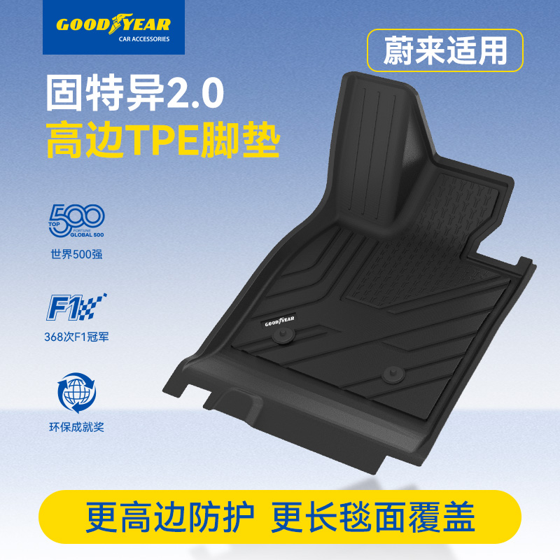 固特异TPE汽车脚垫适配于蔚来ES8 ES6 EC6 ET5 ET5T专用防滑耐磨