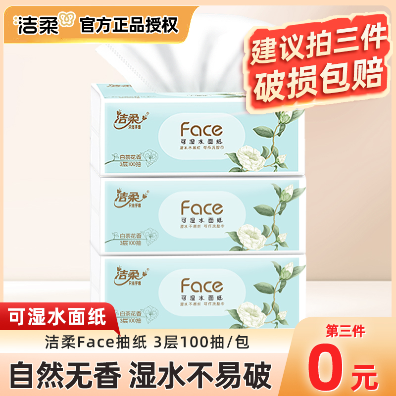 【第三件0元】洁柔抽纸白茶花100抽3层餐巾纸面巾纸干湿两用家用