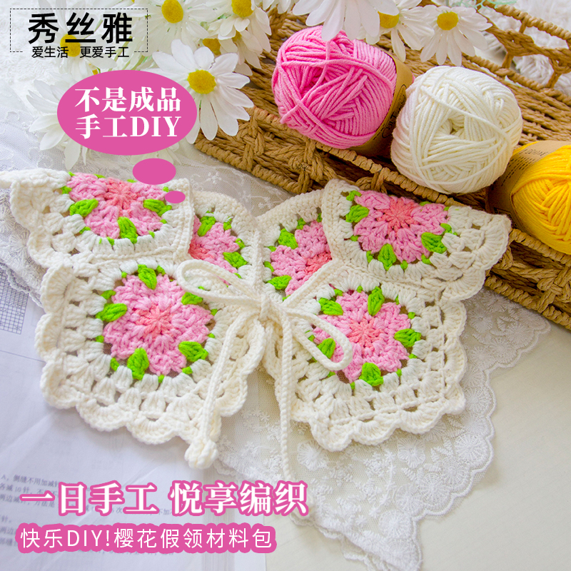 秀丝雅4股棉线手工diy樱花假领小披肩编织材料包