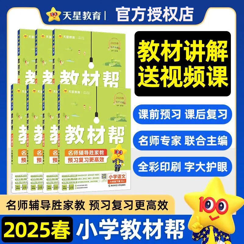 2025春小学教材帮1-6年级下册语文数学英语同步讲解辅导书