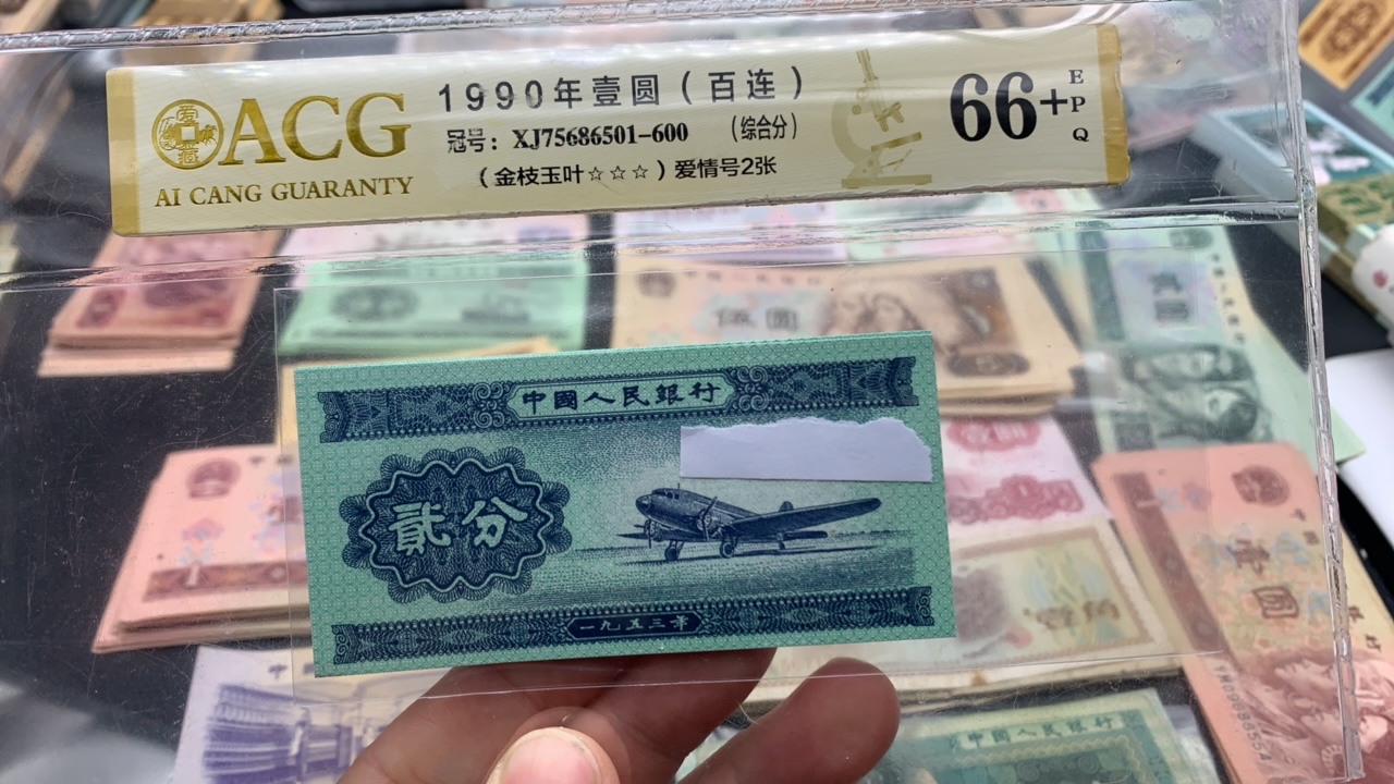 阿杜 三版币 2分 无荧光 10张