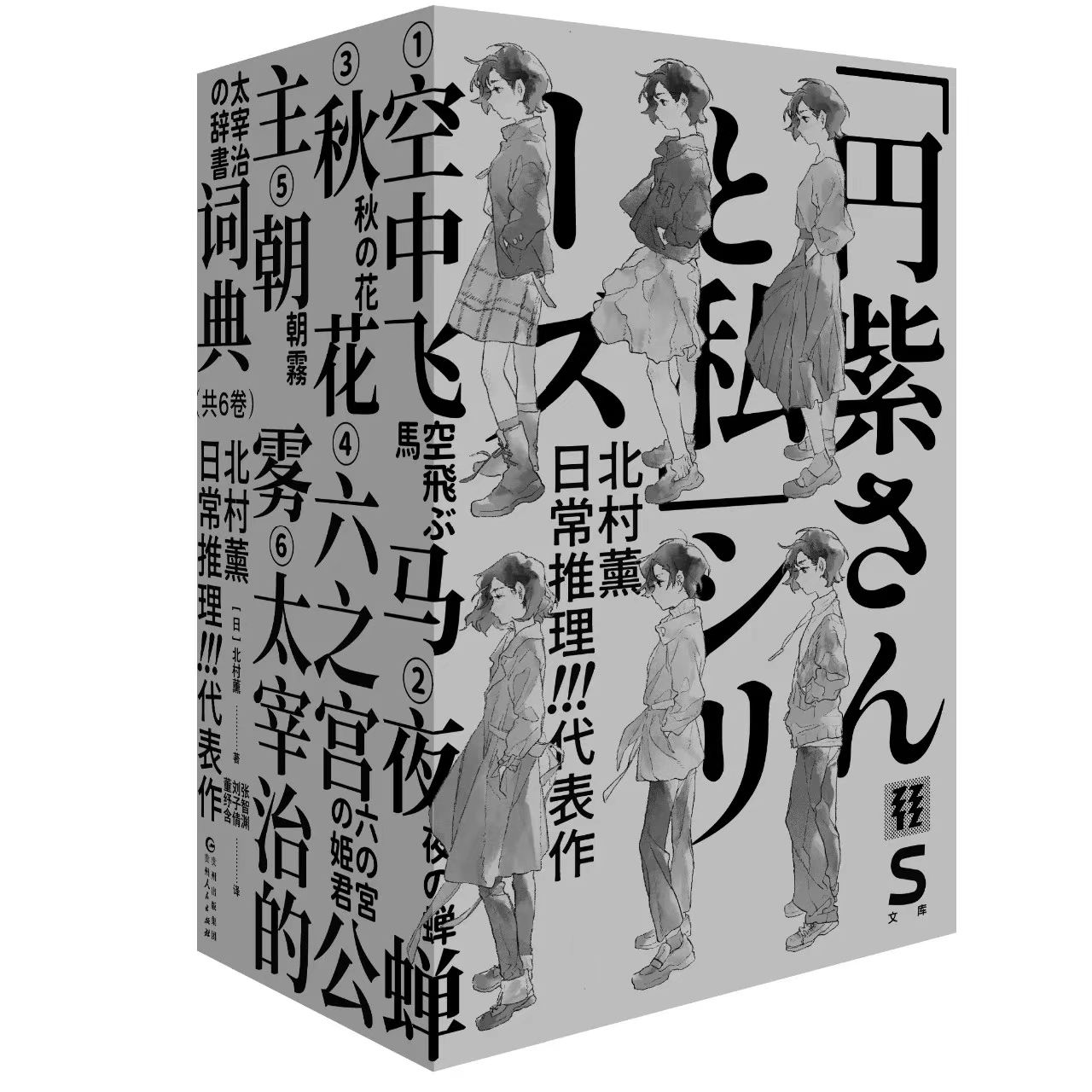 轻读文库 · 第五季 S文库 北村薰日常推理代表作系列 套装6册