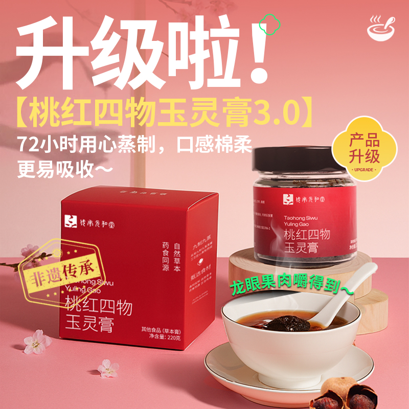 【桃红四物玉灵膏】丨桃红四物玉灵膏草本膏