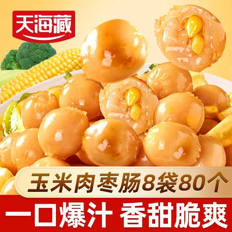 【8袋约80个】天海藏玉米肉枣肠100g/袋 空气炸锅美食香甜解馋肉肠