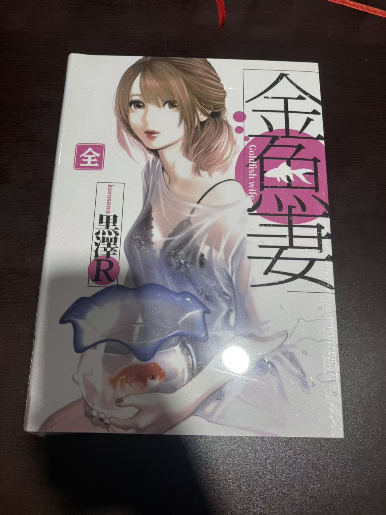 金鱼妻（圆脊）精装锁线双封面16开/32开 1本全自制版黑白漫画
