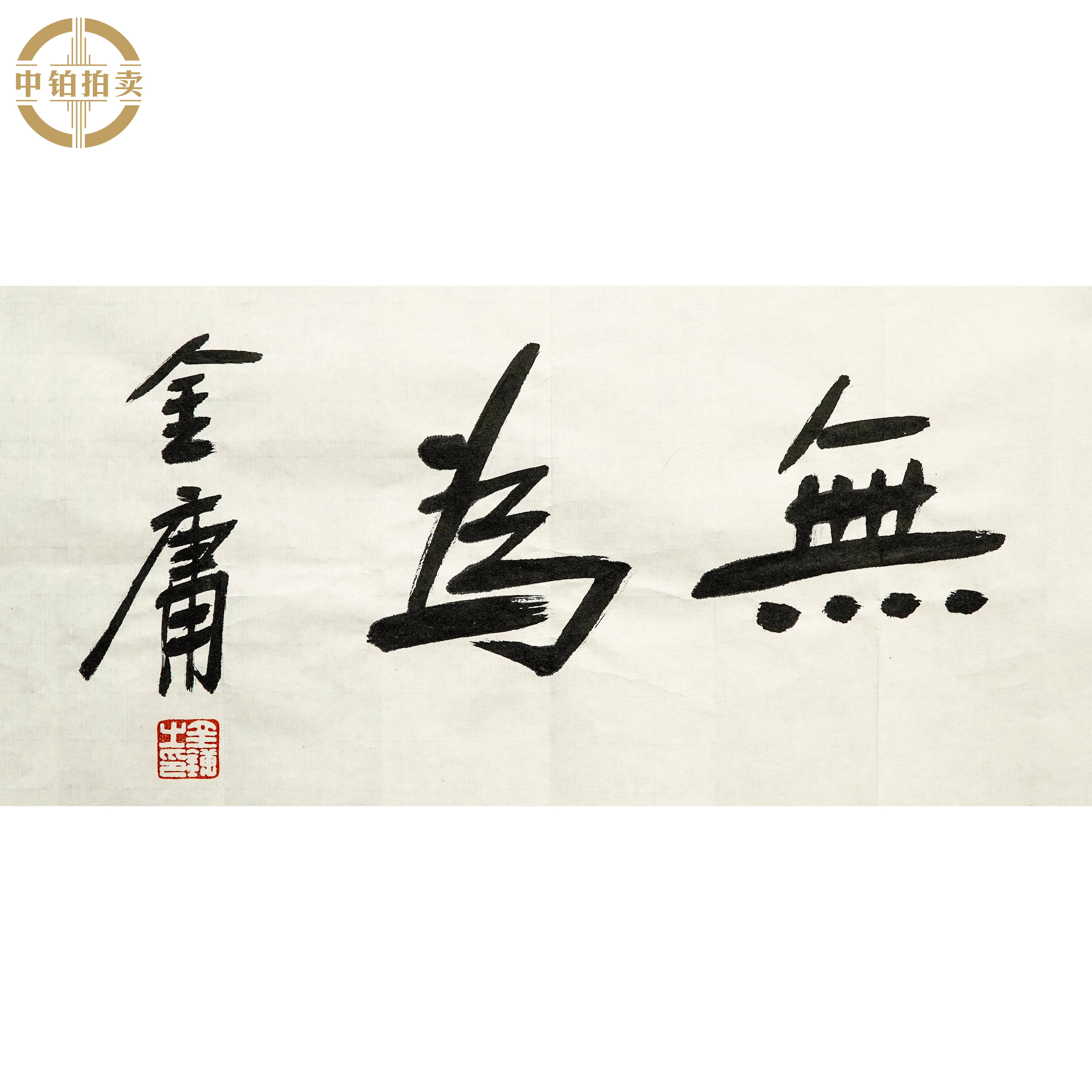 lot0393 金庸 书法 原片 26*50约1.2平尺