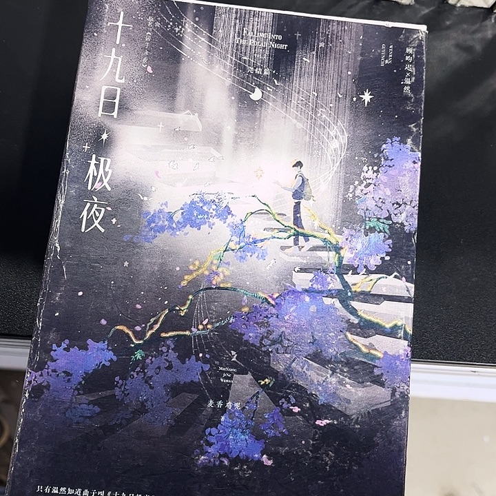 十九日极夜（囚于永夜全新全套两本带周边未删减