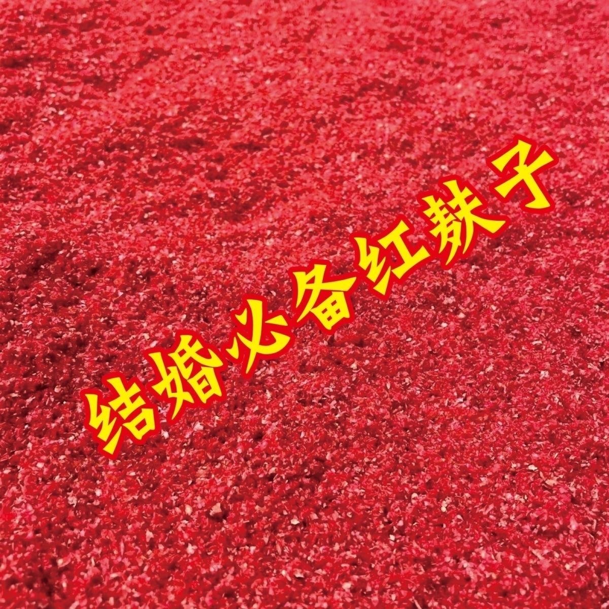 结婚婚礼习俗红麸子红色麦皮麸子手撒麸子必备品婚礼婚庆用品大全