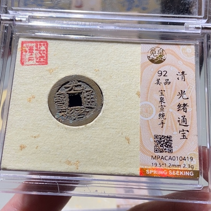 铜觅泉评级古币一枚 董心