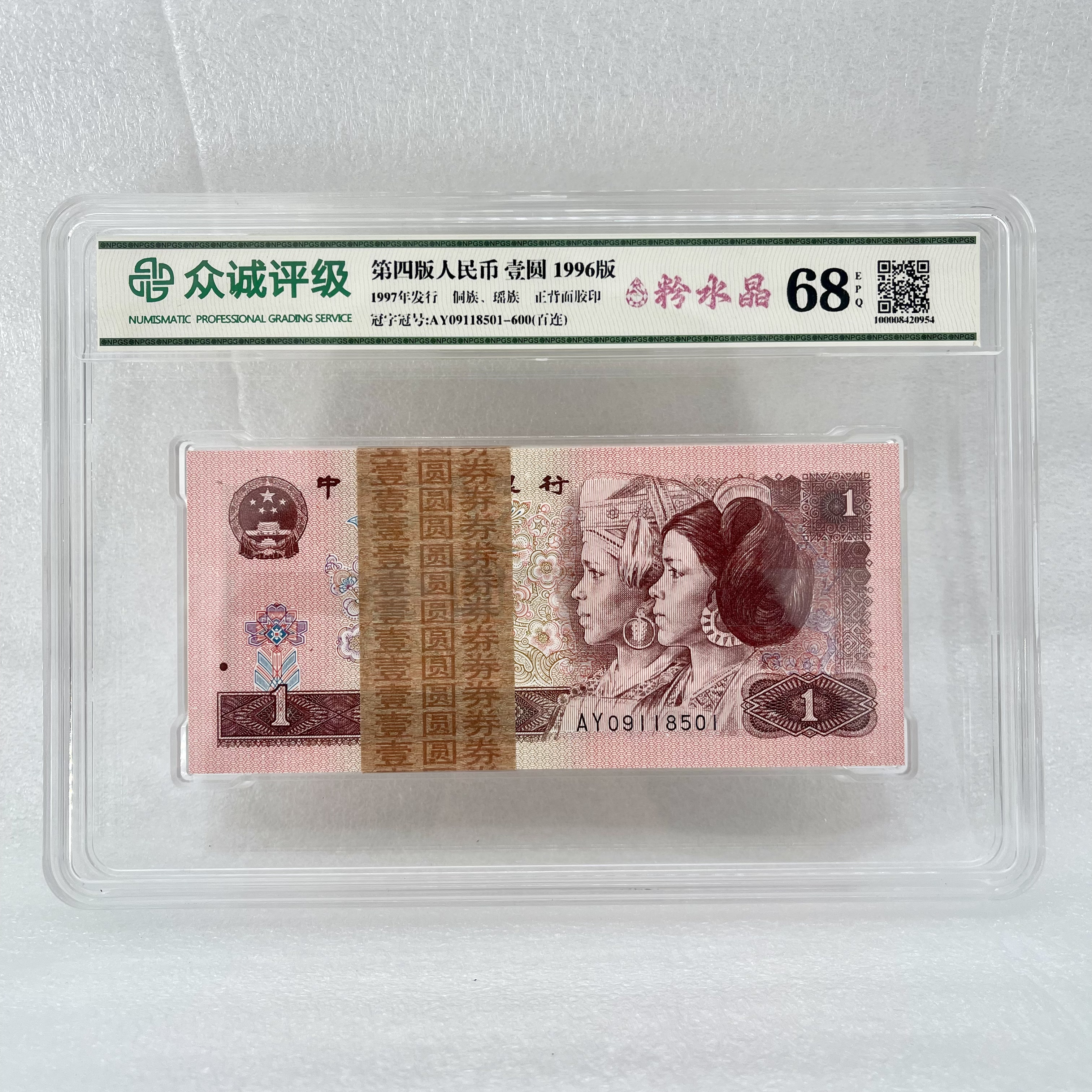 【粉水晶】第四套人民币壹圆 1996年 整刀百连号 评级封装 号码随机